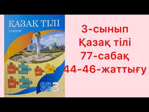 Видео: 3 сынып Қазақ тілі 77 сабақ 44-46-жаттығу