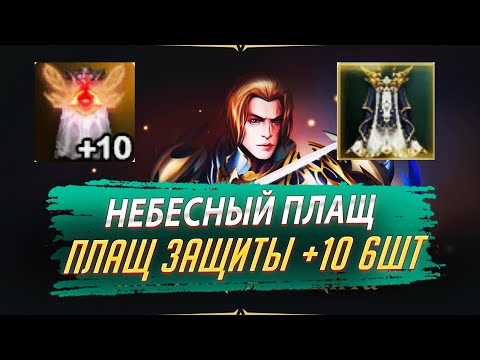 Видео: Небесный Плащ за 6шт Плащей Защиты +10. Lineage 2 Essence / Main - PVEfun