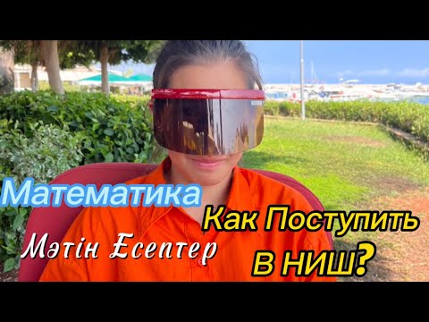 Видео: Как Поступить в НИШ📚/ Как набрать Высокий балл по Математике/ Мәтін Есептер
