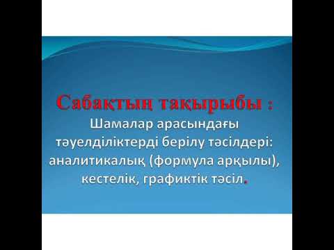 Видео: Шамалар арасындағы тәуелдікліктерді берілу тәсілдері:аналитикалық,кестелік,графиктік тәсіл