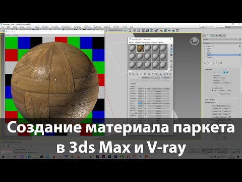 Видео: Визуализация в 3ds Max и V-ray. Создание материала паркета в V-ray для пола