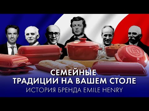 Видео: История бренда Emile Henry// Emile Henry посуда с историей