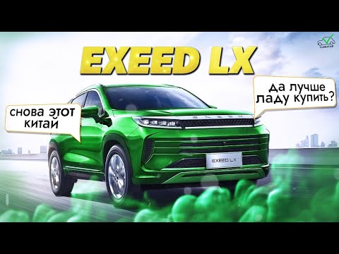 Видео: Обзор EXEED LX | Не проплаченный Обзор от ClinliCar