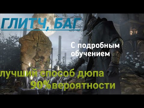 Видео: Bloodborne™ Глитч(Glitch)Лучший способ Дюпа(The best way to dupa)