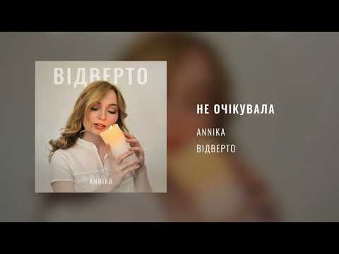 Видео: ANNIKA – Не очікувала (Audio)