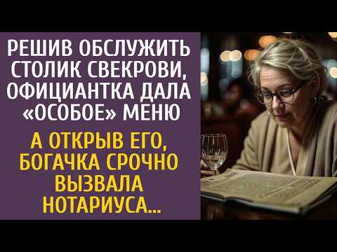 Видео: Обслуживая столик свекрови официантка дала особое меню… Открыв его, богачка срочно вызвала нотариуса