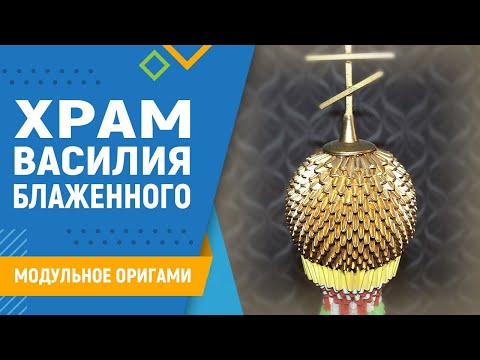 Видео: Храм Василия Блаженного | #18 занятие. Модульное оригами. Сборка модульного оригами храм