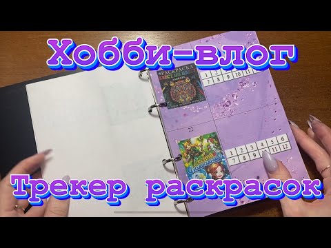 Видео: Хобби-влог/ Делаем трекер раскрасок 🥰🤗