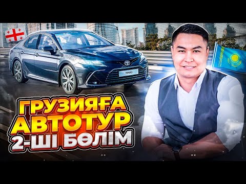 Видео: ГРУЗИЯҒА КӨЛІК АЛУҒА ШЫҚТЫҚ | АВТОТУР 2-ШІ БӨЛІМ