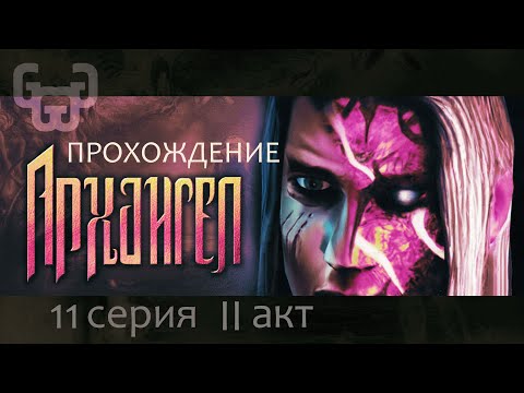 Видео: Портал в Мир Тьмы | Прохождение игры Archangel | 11 серия