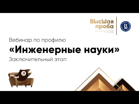 Видео: 2022 Высшая проба: вебинар для участников второго этапа по инженерным наукам от 19.01
