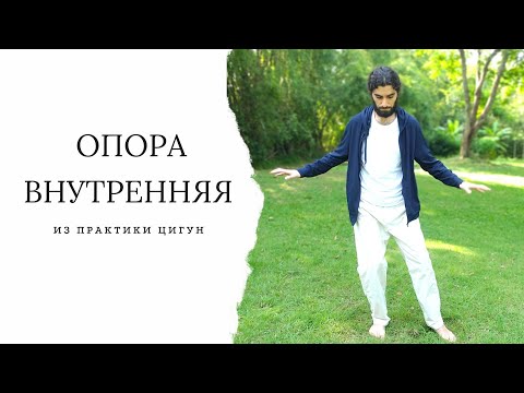 Видео: Ощущение внутренней опоры | упражнения из цигуна