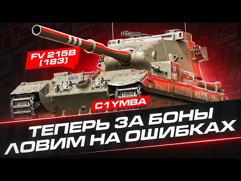 Видео: Неожиданный Вечерний Стрим! Ваншотим на FV215b (183)!