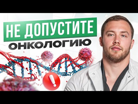 Видео: ЭТИ вещи повышают риск ОНКОЛОГИИ минимум в 2 раза! Одумайтесь пока не слишком поздно…