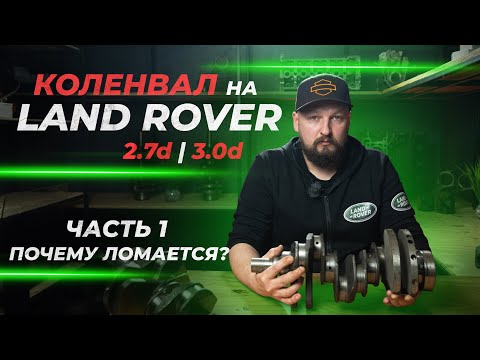 Видео: Коленвал Land Rover 2.7D и 3.0D | Часть 1. Почему ломает?