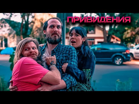 Видео: ПРИЗРАКИ ПРОТИВ РЕМОНТА! Привидения.