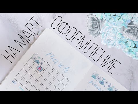 Видео: Оформление ежедневника | МАРТ 2023 | Doronina Anastasia