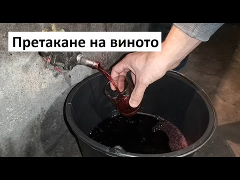 Видео: Претакане на виното