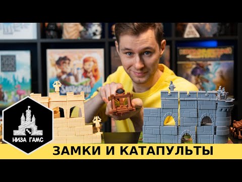 Видео: Замки и Катапульты - топ игра для семьи! Локализация от Низа Гамс.