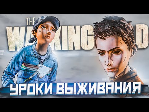 Видео: НАСТОЯЩИЕ УРОКИ ВЫЖИВАНИЯ! (ПРОХОЖДЕНИЕ THE WALKING DEAD #28)