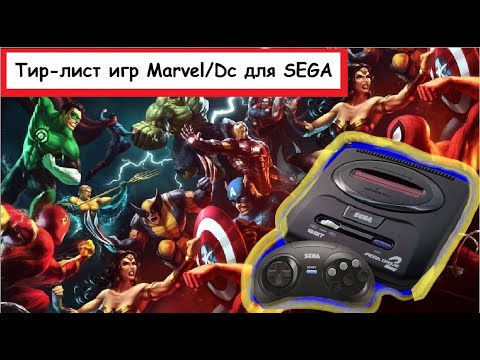 Видео: Тир Лист игр Marvel/Dc на SEGA 16-бит