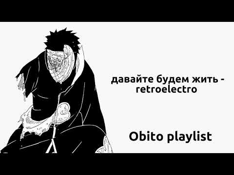 Видео: Obito playlist | плейлист Обито (rus)