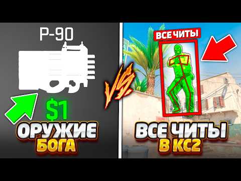 Видео: Я С СУПЕР ОРУЖИЕМ ПРОТИВ МАРИО СО ВСЕМИ ЧИТАМИ В КС2 / ОРУЖИЕ БОГА ПРОТИВ ВСЕ ЧИТЫ В CS2