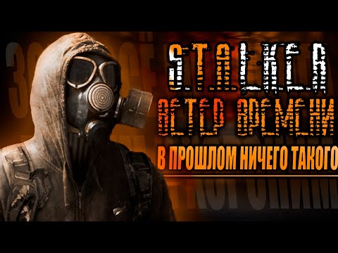 Видео: В прошлом ничего такого | Прохождение S.T.A.L.K.E.R.: Ветер Времени