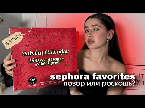 Видео: распаковка advent calendar SEPHORA FAVORITES USA/ это роскошь или позор?