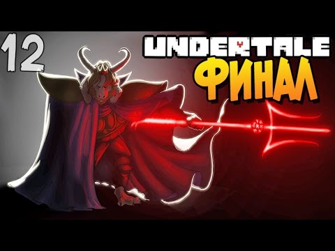 Видео: ФИНАЛ ► Undertale прохождение |12| [Пацифист]