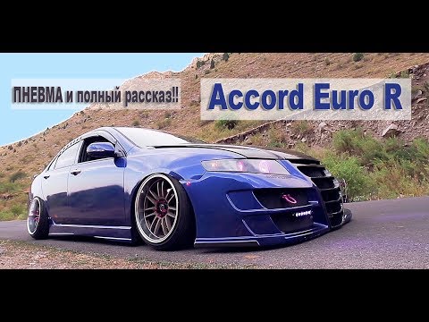 Видео: Accord Euro R 4 Серия Правда Тюнинга #Тюнинг #Стайлинг #Бишкек