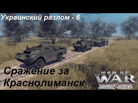 Видео: [В тылу врага: Штурм 2] Украинский разлом, 6 серия. Сражение за Краснолиманск.Мод Donbass Crisis