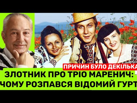 Видео: МАРЕНИЧІ ЗБИРАЛИ СТАДІОНИ! ЧОМУ РОЗПАВСЯ ГУРТ МАРЕНИЧ І КУДИ ЗНИКЛИ УЧАСНИКИ?, - ОЛЕКСАНДР ЗЛОТНИК