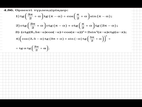Видео: 9 сынып. Алгебра. 4.86 есеп. Тригонометриялық өрнекті ықшамдау.