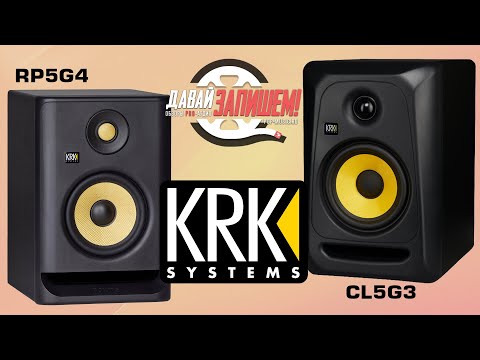 Видео: Студийные мониторы KRK CL5G3 серии Classic и KRK RP5G4 серии Rokit. Чем лучше новинка?
