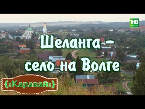 Видео: Шеланга - село на Волге. Каравай 10/09/17 #35 ТНВ