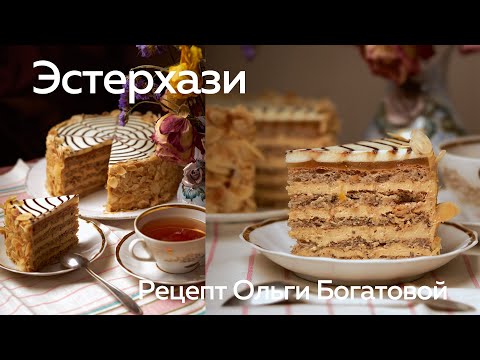 Видео: Эстерхази по рецепту Ольги Богатовой