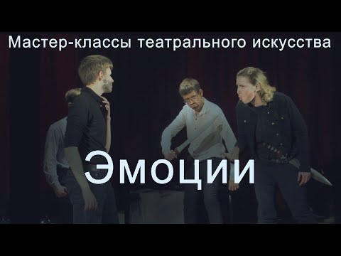 Видео: Мастер-классы театрального искусства. Урок 6-й. Эмоции
