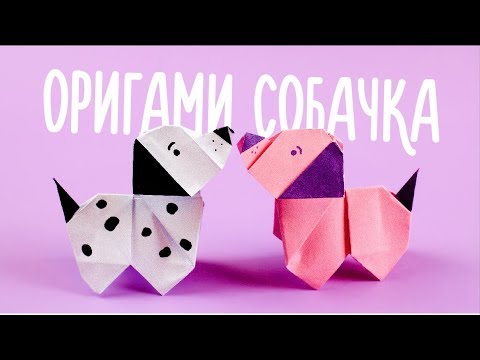 Видео: ОРИГАМИ ИЗ БУМАГИ СОБАКА