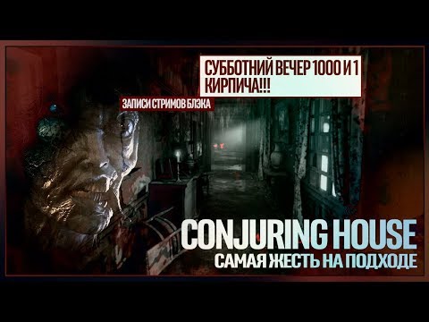 Видео: Наверное и правда лучший хоррор из последних | The Conjuring House #3
