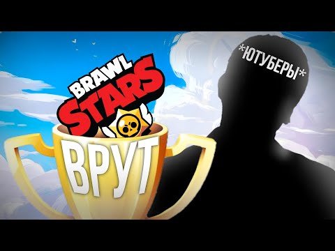 Видео: Ютуберы по Бравл Старс ОБМАНЫВАЮТ Подписчиков 😡