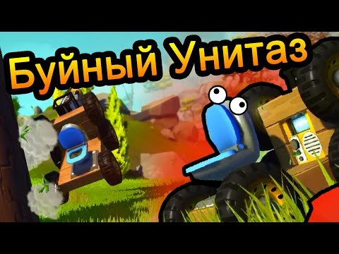 Видео: Scrap Mechanic (Скрап Механик) - Буйный Унитаз