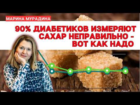 Видео: 90% диабетиков измеряют сахар НЕПРАВИЛЬНО - вот как надо. Как измерять сахар ПРАВИЛЬНО