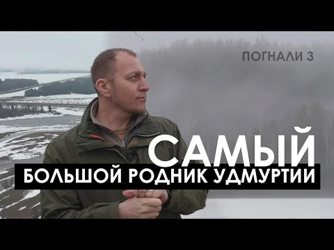 Видео: Погнали! #3: Самый большой родник Удмуртии