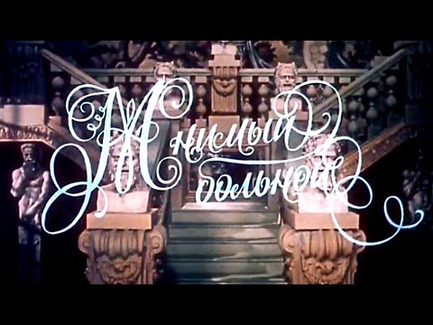 Видео: Мнимый больной. Художественный фильм @SMOTRIM_KULTURA