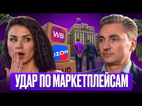 Видео: С 1 октября бизнес ждёт шок! Новый закон ударит по маркетплейсам. Что ждет селлеров Wildberries?