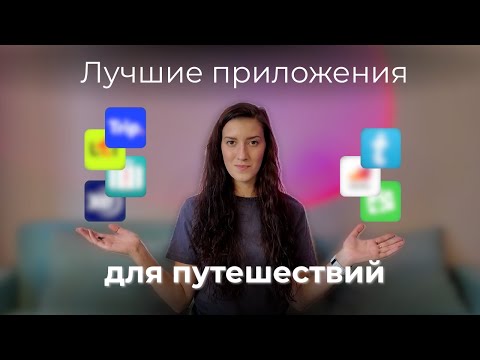 Видео: Как подготовиться к путешествию | Личный опыт