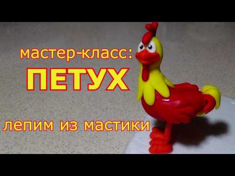 Видео: лепим из мастики символ нового 2017 года -  петуха!