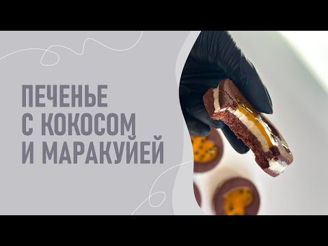 Видео: Линцерское печенье с кокосом и маракуйей