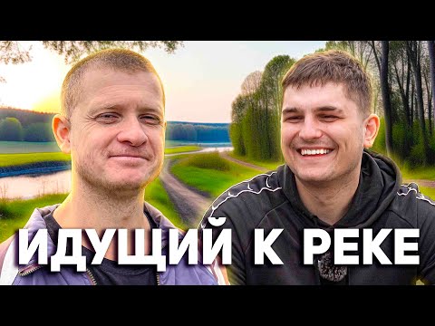 Видео: ИНТЕРВЬЮ с Идущий К Реке — Обзор мышления и философии Сержа Дур-Дачника.